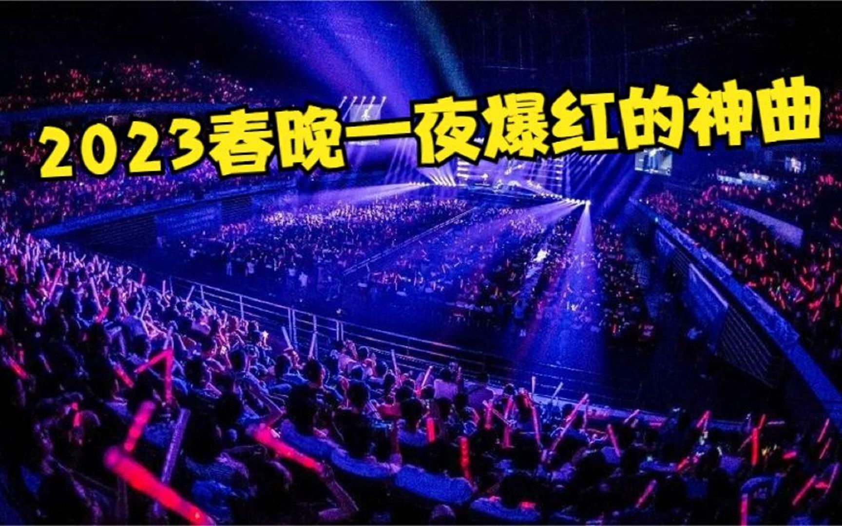 [图]2023春晚一夜“封神”的神曲！有多好听？网友：听300遍都不腻！