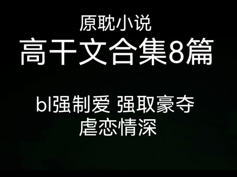 原耽推文 高干文合集 那些年我n刷过的虐文哔哩哔哩bilibili