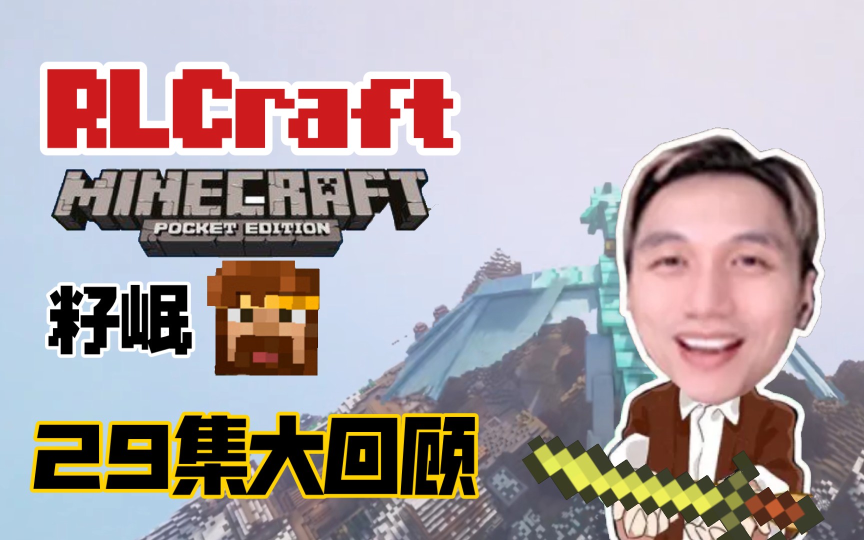 [图]我的世界 籽岷 RLCraft生存-二周目 29集大回顾 感谢多日陪伴