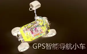 Video herunterladen: 智能小车 GPS导航小车 自动驾驶