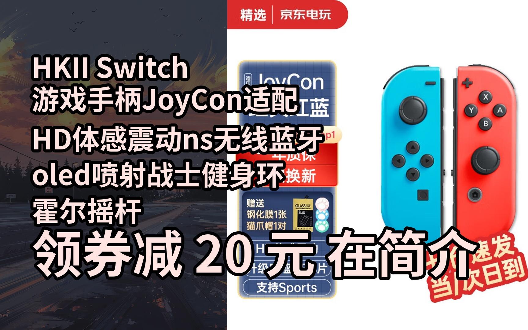 【抢券】hkii switch游戏手柄joycon适配hd体感震动ns无线蓝牙oled