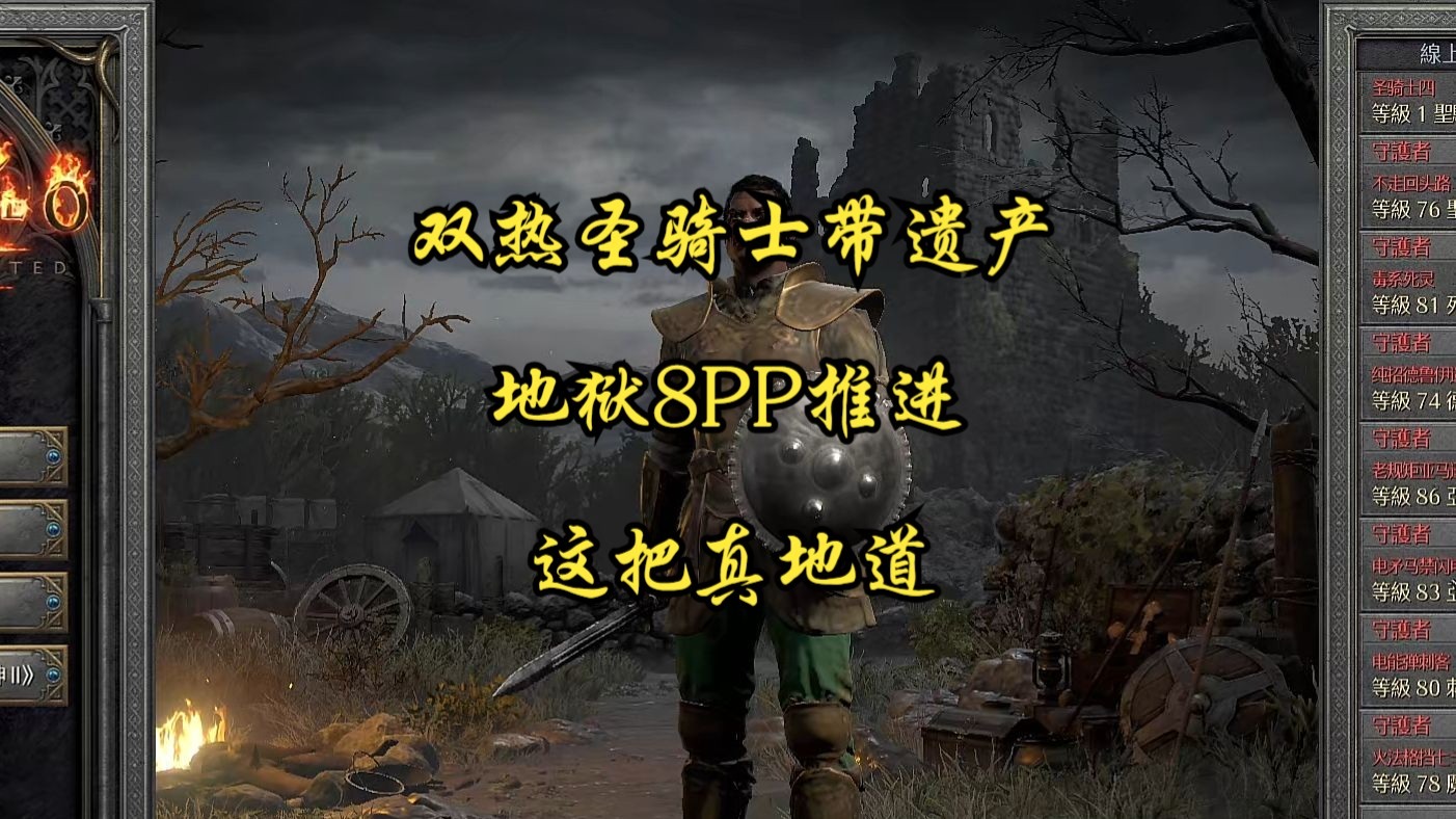 暗黑2重制版：专家双热圣骑士带遗产，地狱难度8PP推进，这把真地道