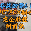 【教程|附图纸】备战街霸6！格斗游戏外设HITBOX制作教程_单机游戏热门视频