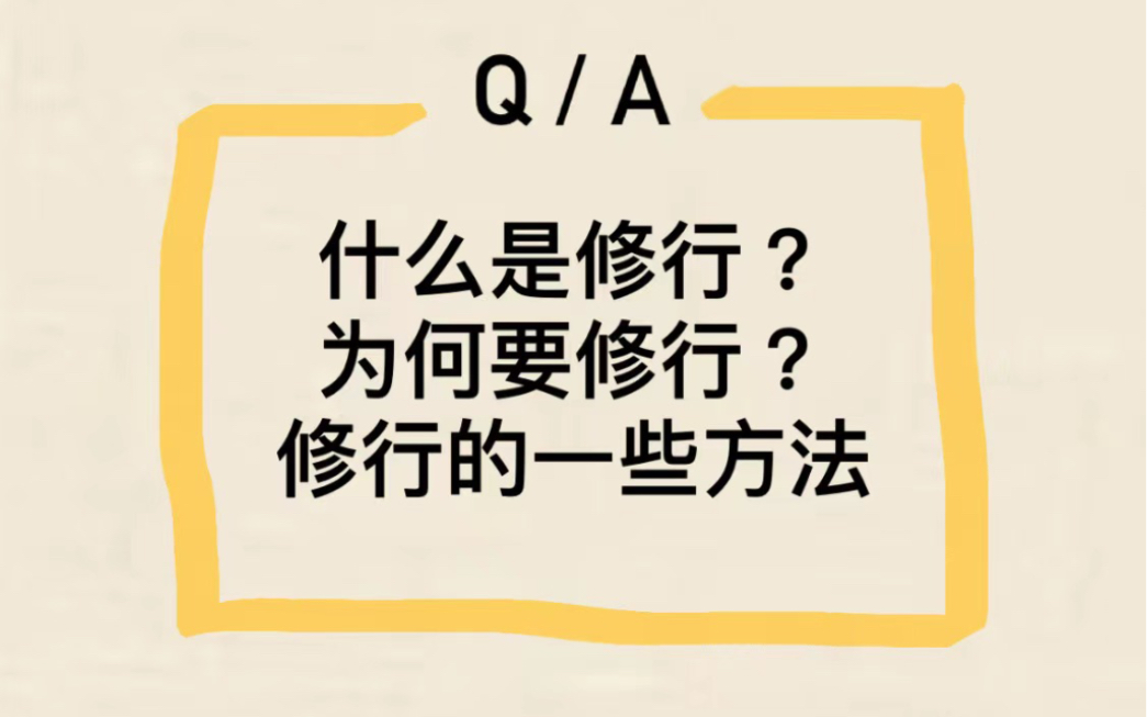 什么是修行?为什么要修行?修行的一些方法哔哩哔哩bilibili