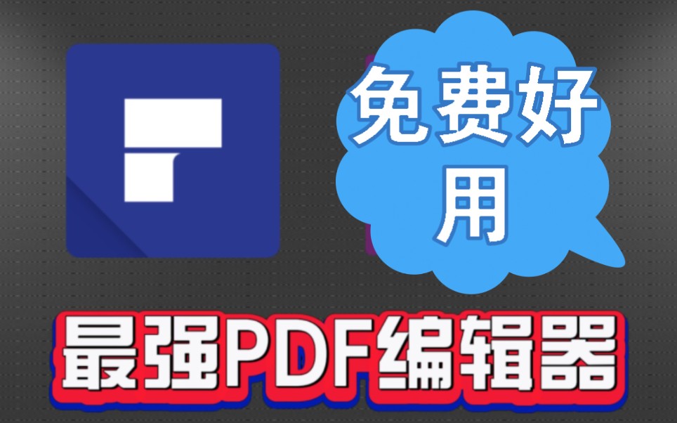 [图]功能强大的PDF编辑器，免费无需会员，支持文档转换和OCR