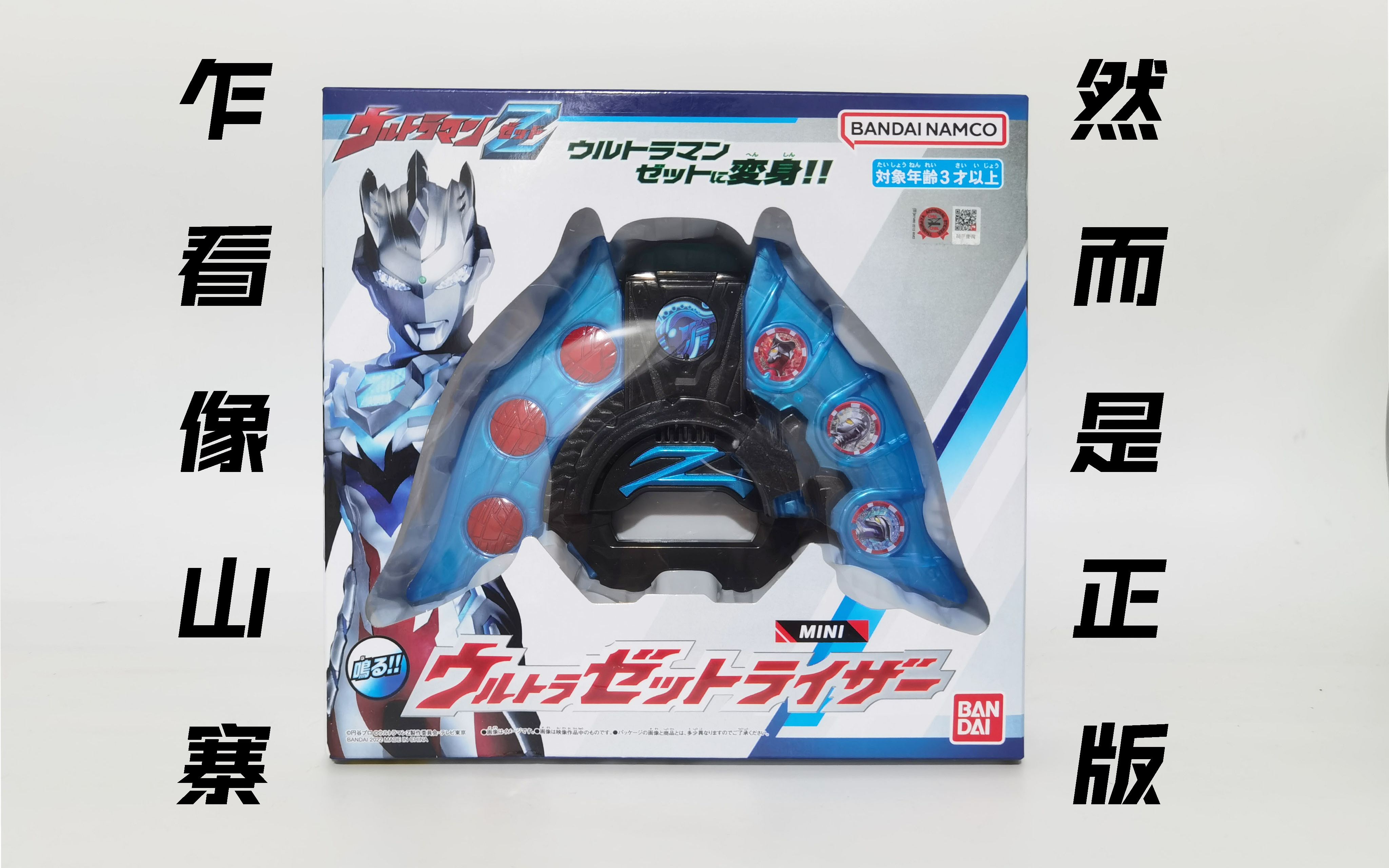 随缘测评看似山寨其实正版迷你版泽塔升华器国代的新活