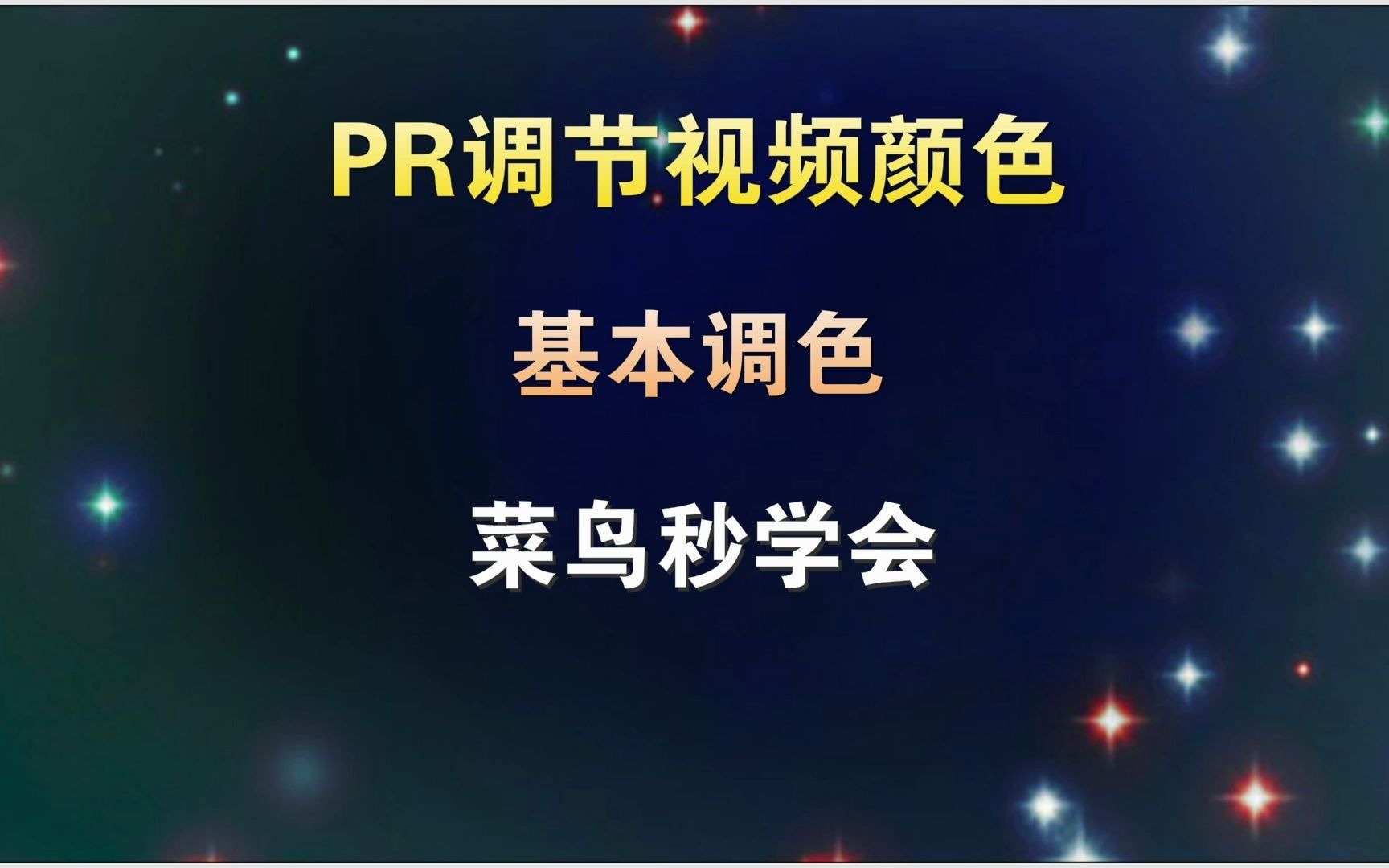 PR如何调节视频颜色,菜鸟两分钟学会,教程通俗易懂哔哩哔哩bilibili