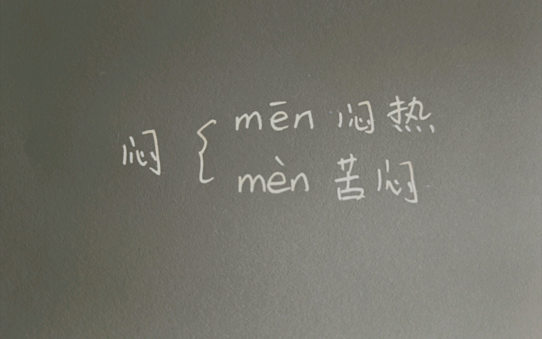 〔小肉丸懒懒小学语文学习笔记〕多音字组词 闷 汉语拼音哔哩哔哩bilibili