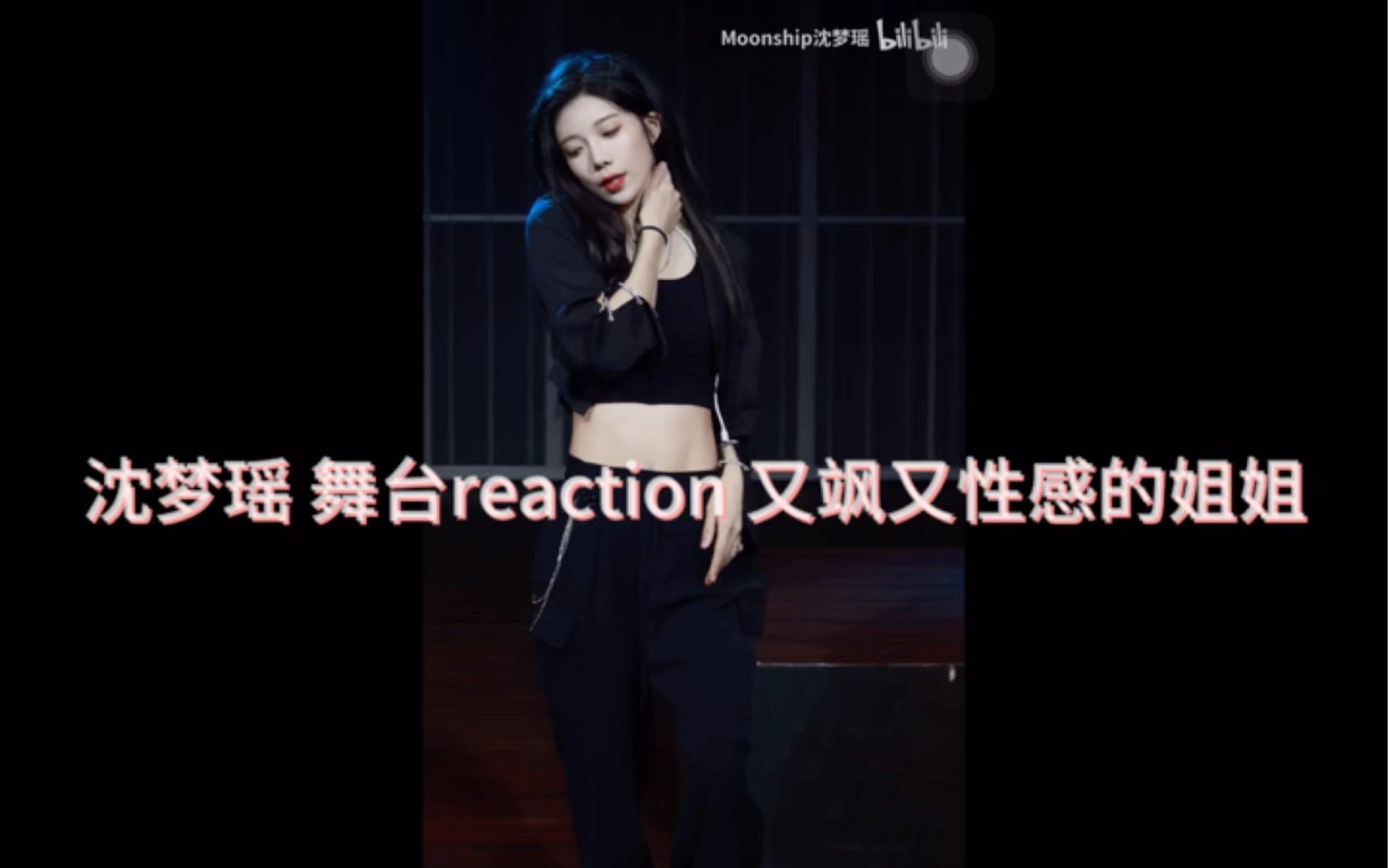 【Reaction】沈梦瑶reaction|又飒又性感的漂亮姐姐 打歌直拍的宣传图我已经选好啦!哔哩哔哩bilibili