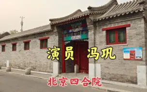 Download Video: 探访冯巩北京的大型四合院，五进的院落，大门不简单