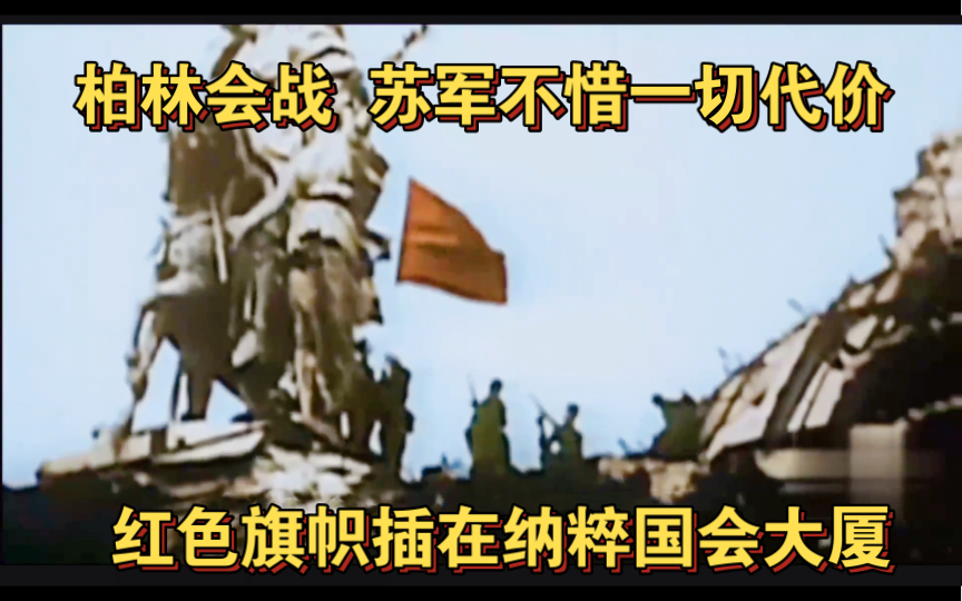 [图]1945年柏林会战，苏军不惜一切代价进攻柏林，把红色旗帜插在国会大厦