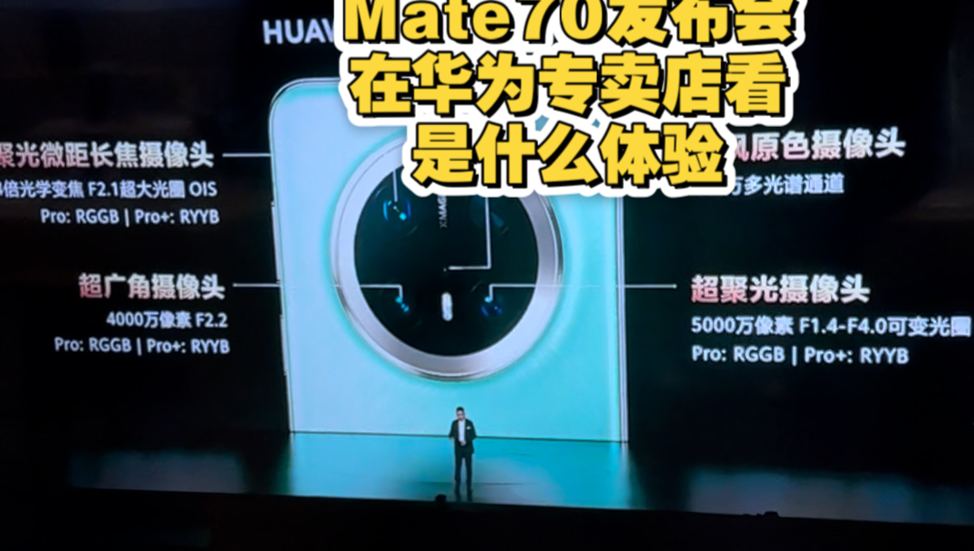 在华为专卖店看Mate70发布会是什么样的体验,第一时间抢mate70pro的方法哔哩哔哩bilibili