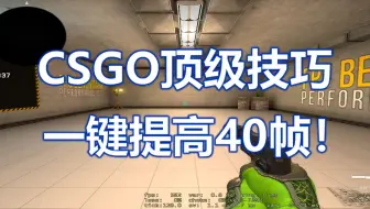 好友列表关掉，CSGO直接提高40帧！