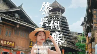 Download Video: #肇兴侗寨 旅游攻略！3天2夜人均800超详细路线打卡！#贵州旅游 #周末出走记