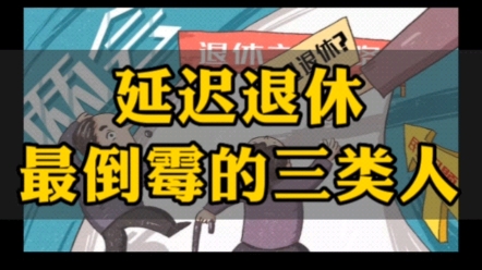 [图]延迟退休大局已定！社保断供潮，不寒而栗，1963-1983年出生的，3种人哭晕