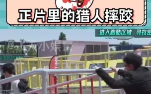 Télécharger la video: 全员加速中正片里没把猎人摔跤放出来 但是我戴着八倍镜找到了！