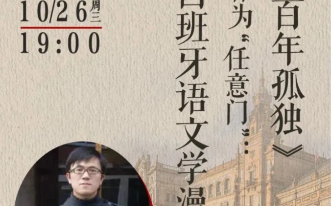 百年孤独作为任意门:西班牙语文学漫游——北京大学范晔哔哩哔哩bilibili