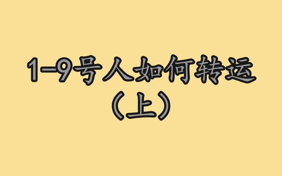 生命数字19号人如何转运(上)哔哩哔哩bilibili