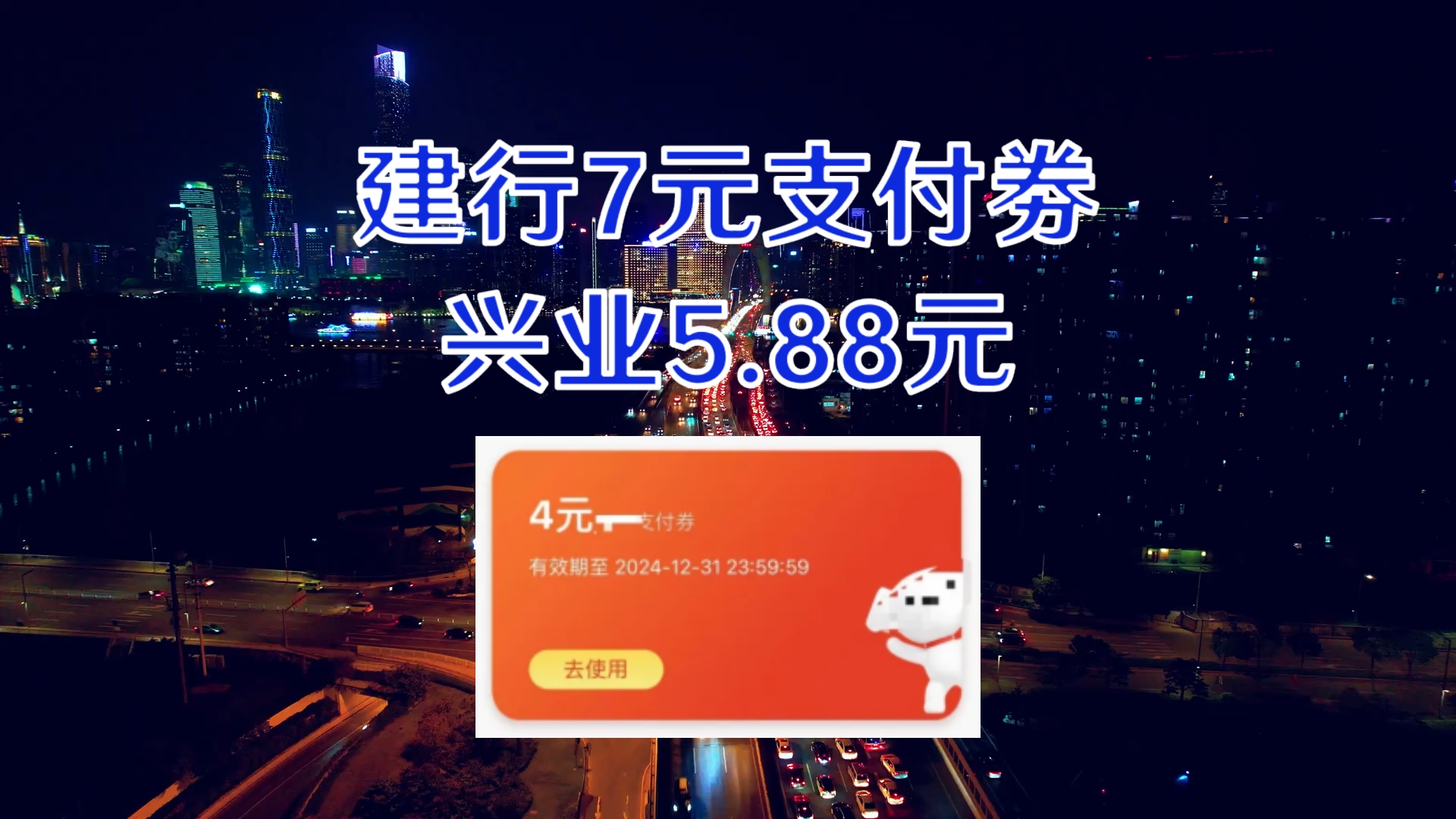 建行7元支付劵,兴业5.88元哔哩哔哩bilibili