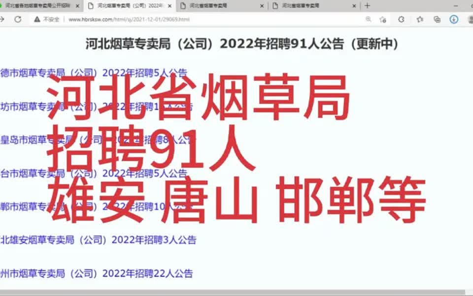 【烟草局招聘指南】河北省烟草局招聘91人,雄安,唐山,邯郸,沧州,张家口,承德等哔哩哔哩bilibili