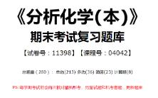 【国开开放大学期末考试题库】138:《分析化学(本)》(试卷号:11398,课程号:04042)整理攻略!哔哩哔哩bilibili