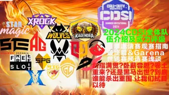 Download Video: 【CDSI前瞻】2024夏季邀请赛全体队伍介绍及实力评级&Garena世锦赛预选赛浅谈 高时长警告 内容超级干货【CDSI完结篇】