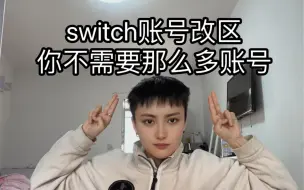 Download Video: switch游戏账号改区