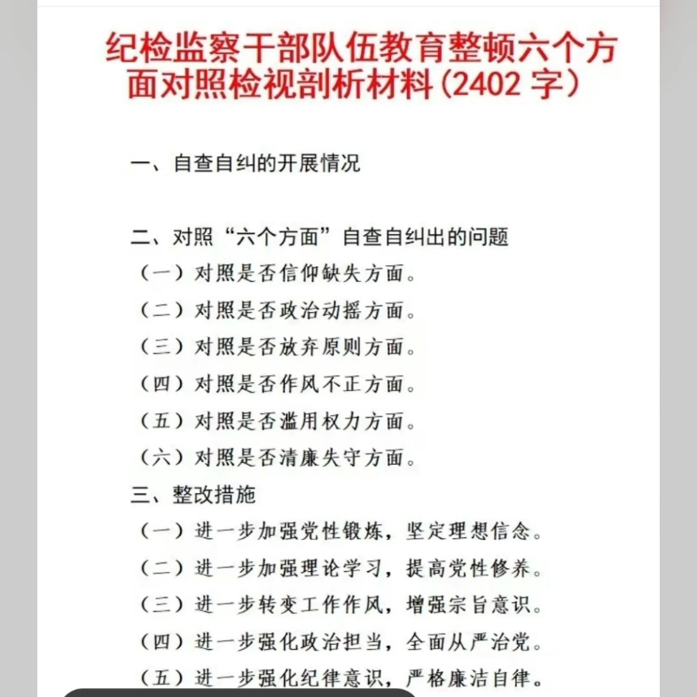 纪检监察干部队伍教育整顿六个方面对照检视剖析材料(2402字)哔哩哔哩bilibili