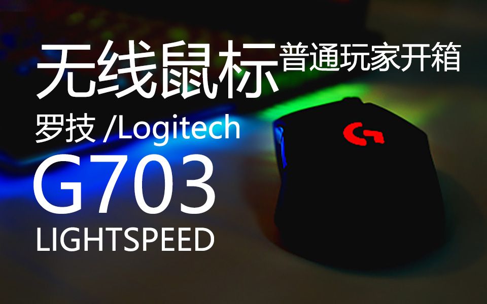 【无线鼠标】普通玩家|罗技G703 LIGHTSPEED RGB鼠标开箱哔哩哔哩bilibili