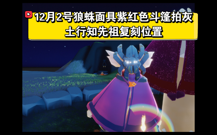 光遇12月2日狼蛛面具复刻先祖2021介绍