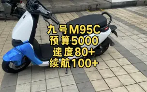 Download Video: 九号M95C.控制器和电池升级案例，要动力有动力，续航100+