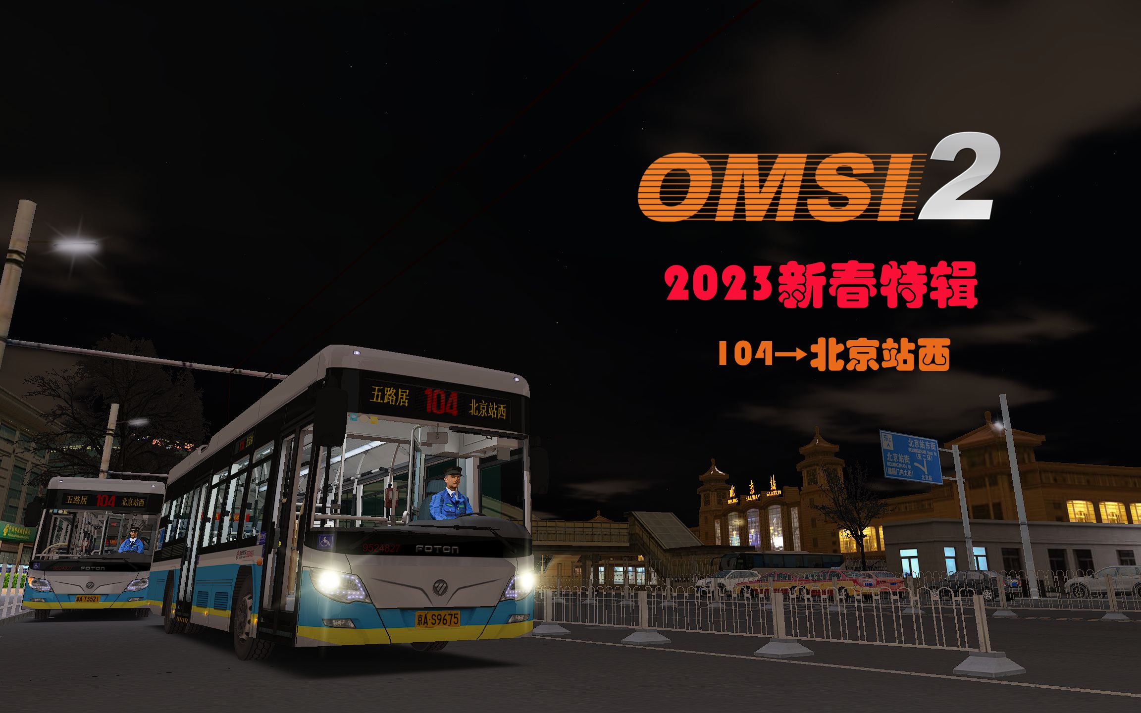 [图]2023新春特辑#1 【年味十足的街道】omsi2北京104路→北京站西