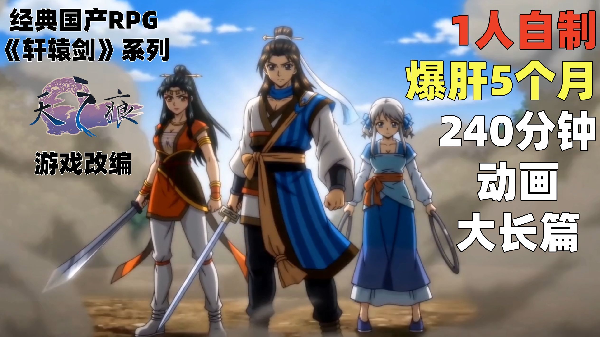 【5个月爆肝240分钟】自制《轩辕剑:天之痕》动画大长篇-总集篇 AI制作同人作品