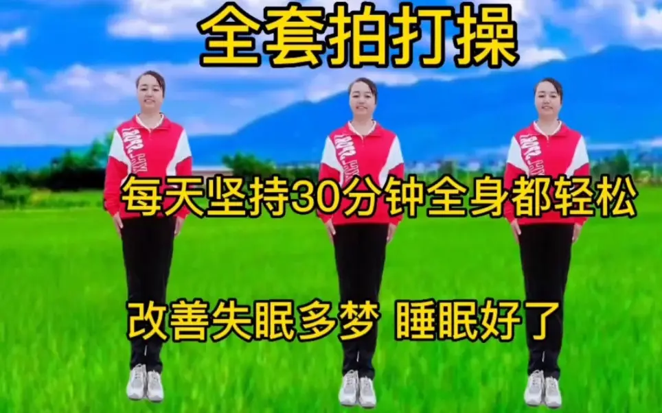 全套拍打操每天坚持30分钟全身都轻松改善气血不足失眠多梦_哔哩哔哩_bilibili