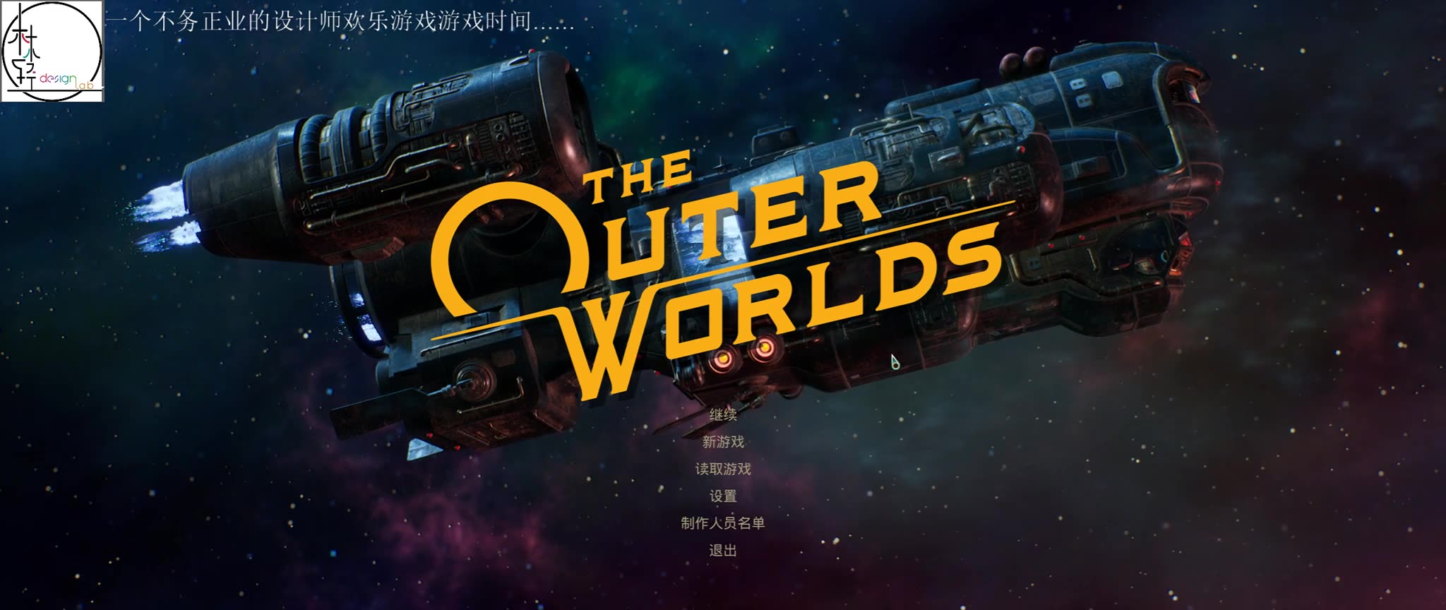 天外世界无脑评测及购买建议theouterworlds