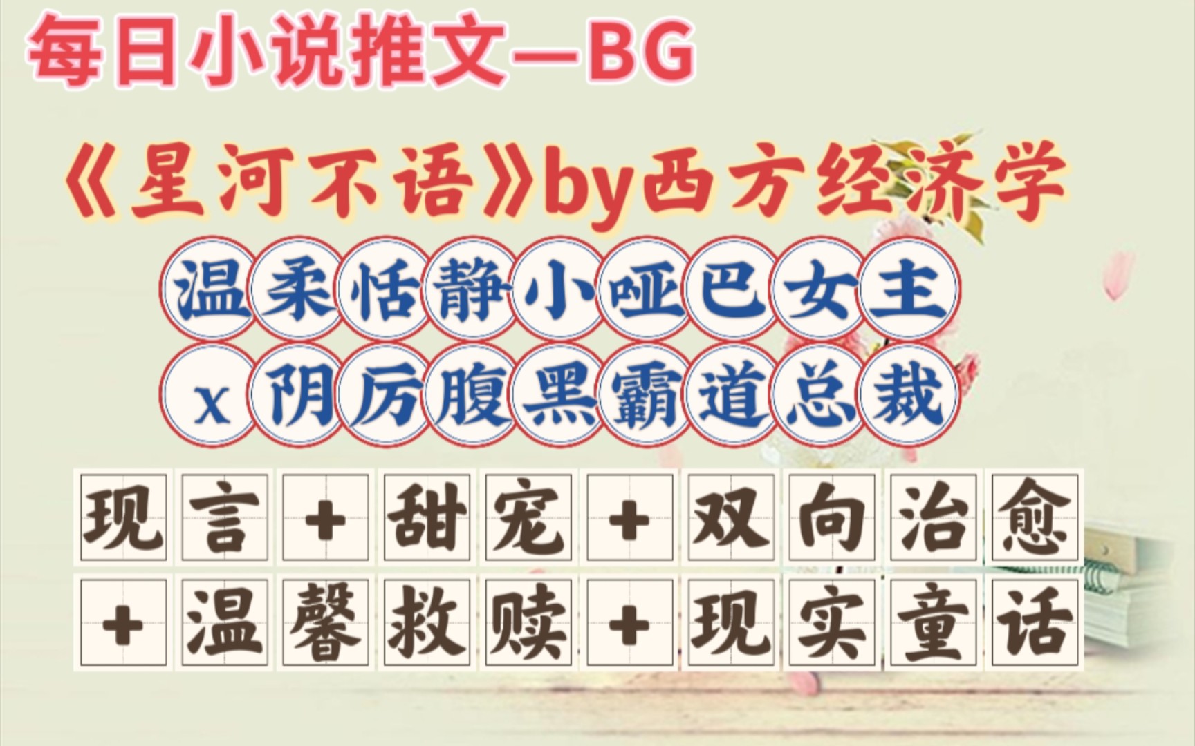 【bg推文】温柔恬静小哑巴女主X阴厉腹黑霸道总裁—《星河不语》哔哩哔哩bilibili