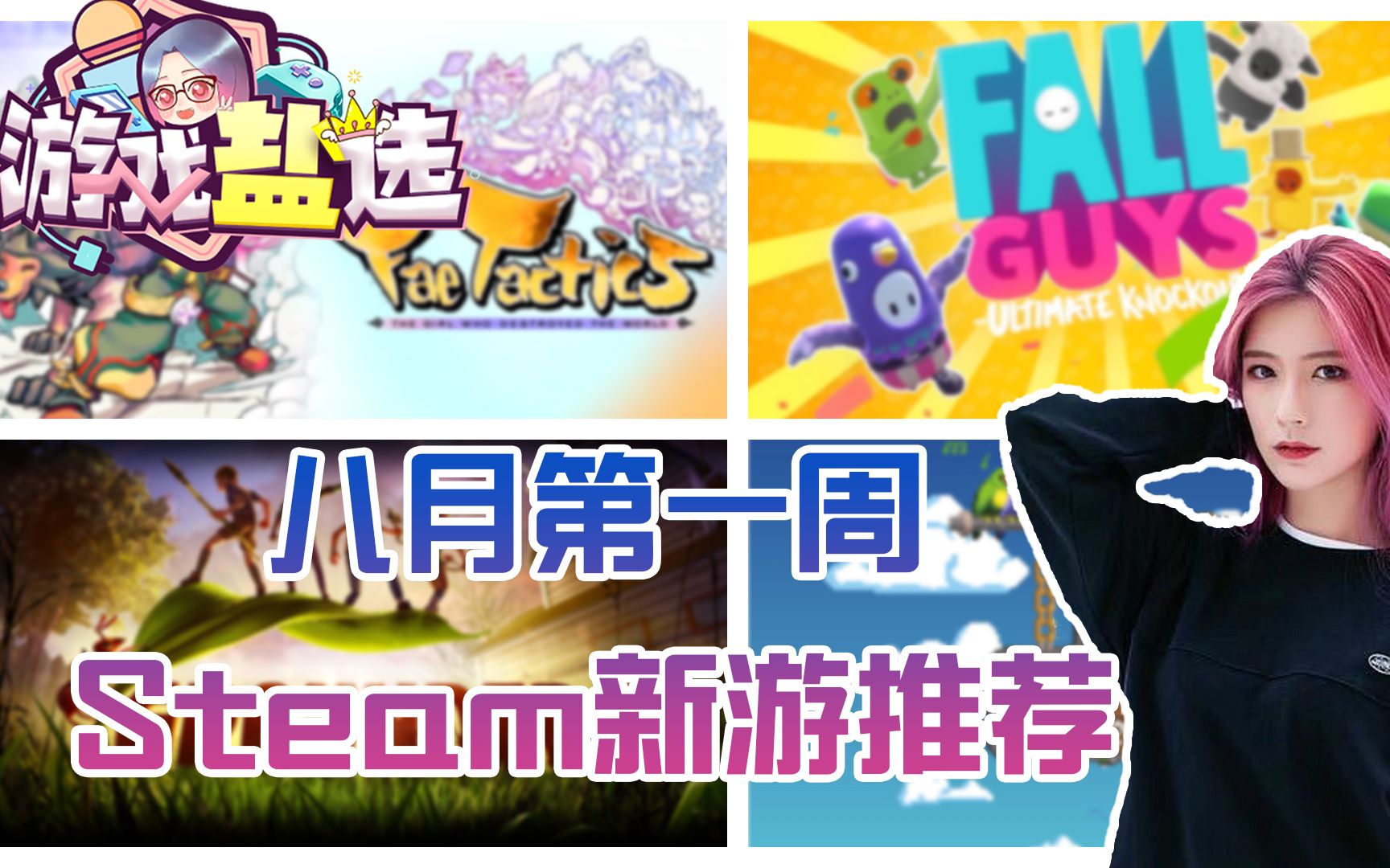 【女王盐】【游戏盐选】Steam新游推荐 第15期 八月第一周哔哩哔哩bilibili