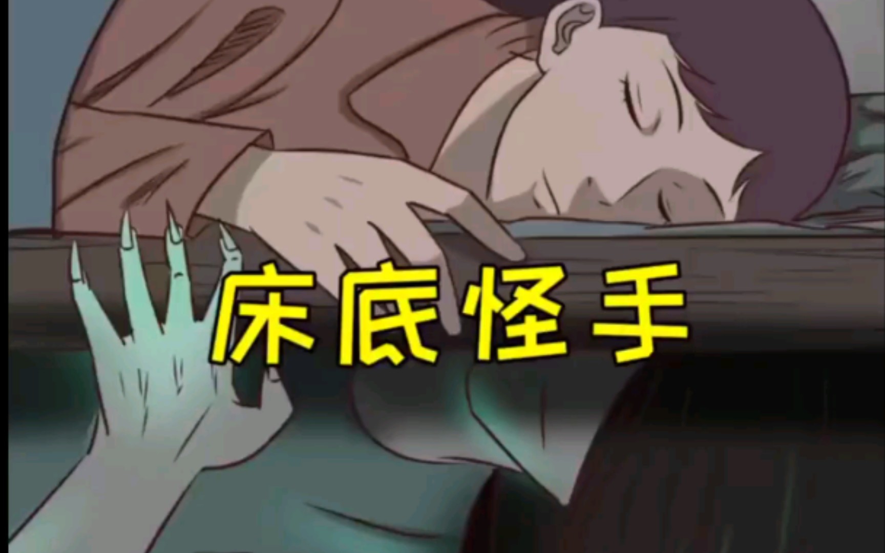 活动作品床底怪手