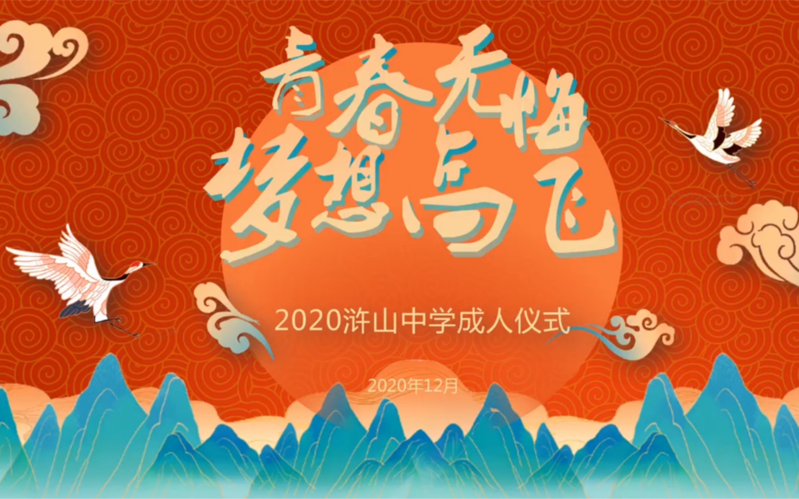 浒山中学2021届成人仪式 毕业学长学姐祝福视频哔哩哔哩bilibili