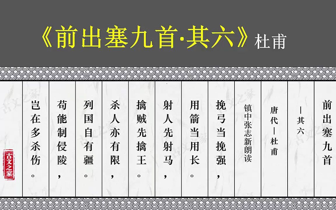 [图]《前出塞九首·其六》杜甫 小学生必背古诗 镇中张志新朗读