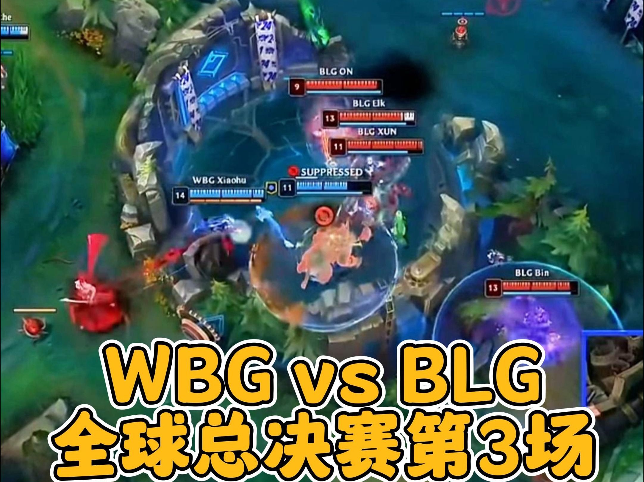 2024全球总决赛 WBG VS BLG 3英雄联盟