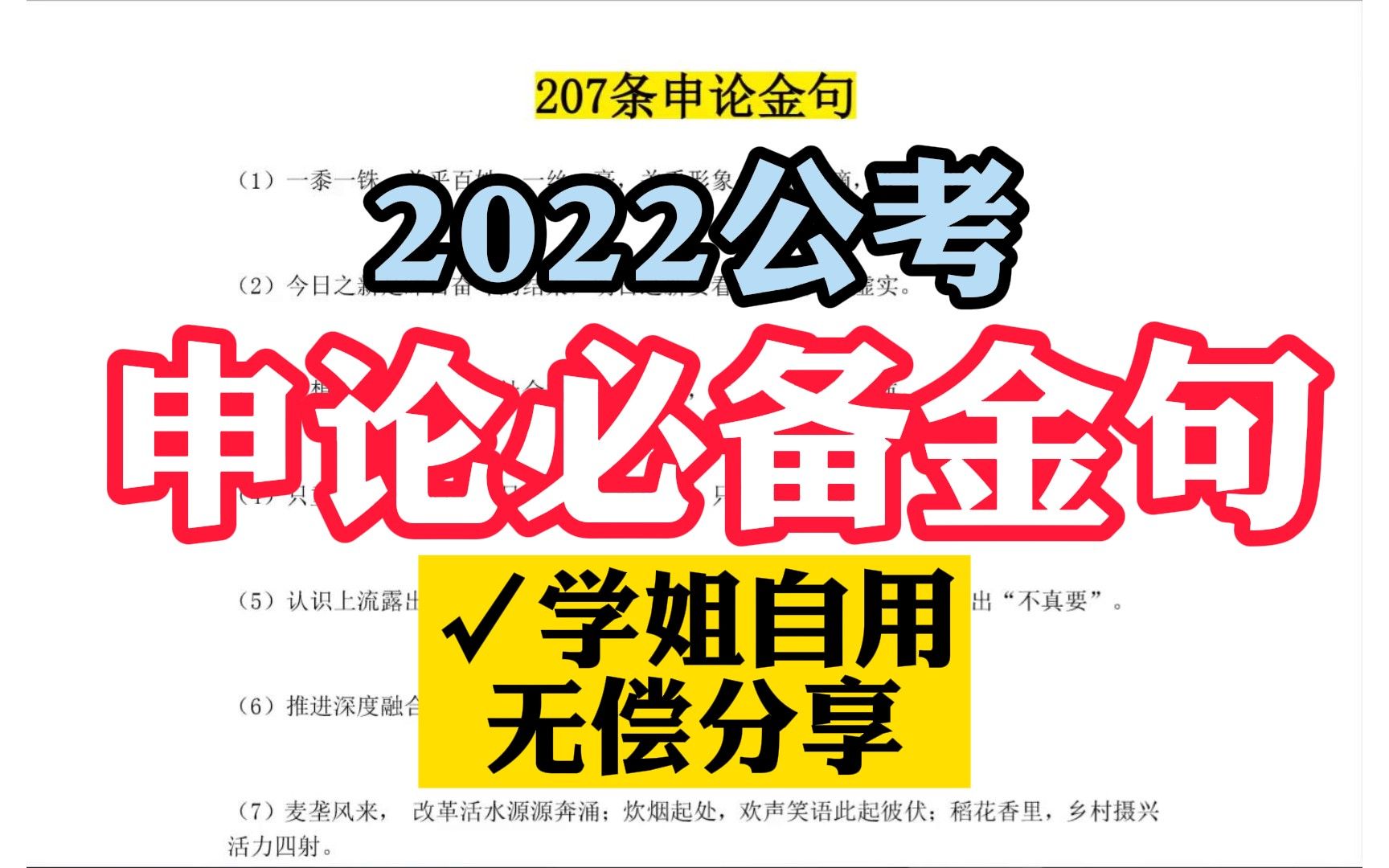 [图]2022公考必背申论207个金句，睡前多听听，保证你张嘴就来！学姐自用无偿分享~