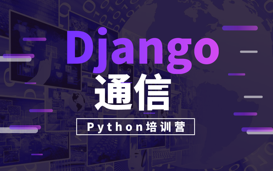 【中公优就业】PythonDjango通信哔哩哔哩bilibili