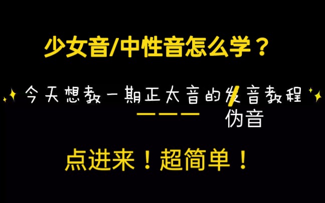 【子望の超简单正太音教程】3分钟让你学会软萌/攻气的正太音!哔哩哔哩bilibili