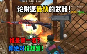 Download Video: CF射速最快的武器能到什么程度？这直接把我哇塞住！