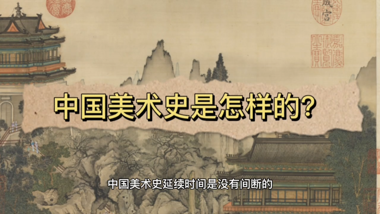 中国美术史