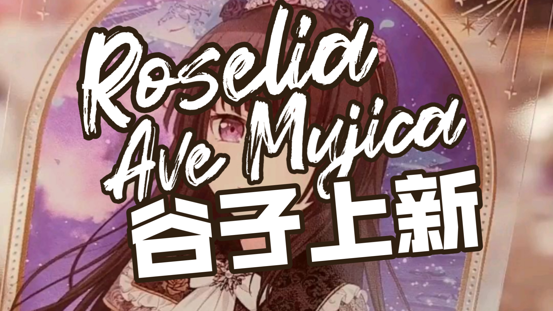 Roselia Ave Mujica谷子上新@上海静安昌平路地铁口Hippie乐器店 欢迎光临!!!!!哔哩哔哩bilibili