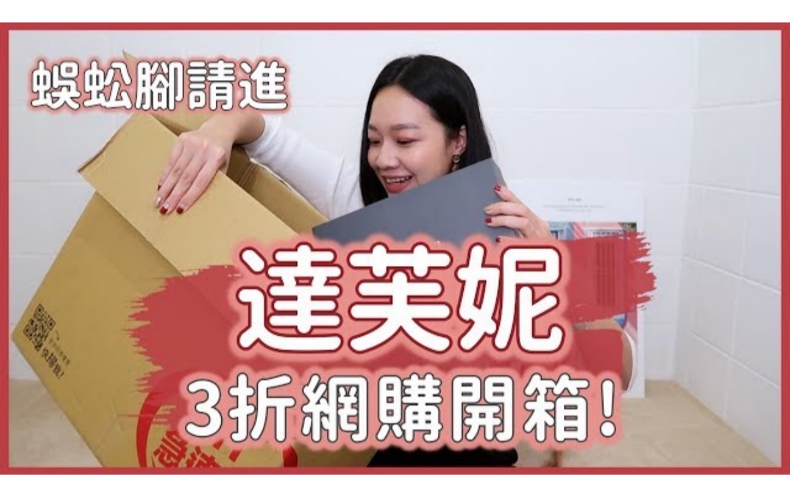 「达芙妮」3折网购开箱!一双不到台币1000元!|Megan Zhang哔哩哔哩bilibili