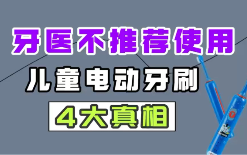 牙医不推荐使用儿童电动牙刷4大真相哔哩哔哩bilibili