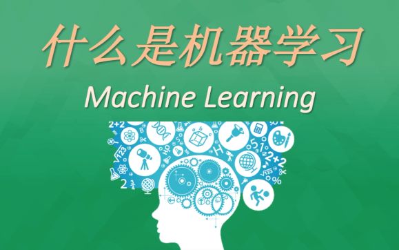 什么是机器学习? What is machine learning?哔哩哔哩bilibili